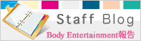 Staff blog Body Entertainment報告